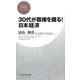 30代が覇権を握る!日本経済(PHPビジネス新書) [新書]