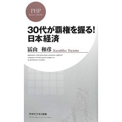 30代が覇権を握る!日本経済(PHPビジネス新書) [新書]
