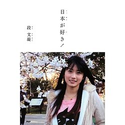日本が好き! [単行本]