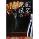「風姿花伝」の如く [単行本]