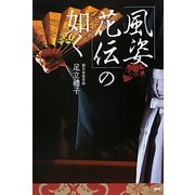「風姿花伝」の如く [単行本]