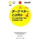 ダークマターとは何か―天の川銀河探査で挑む宇宙論最大の謎(PHPサイエンス・ワールド新書) [新書]