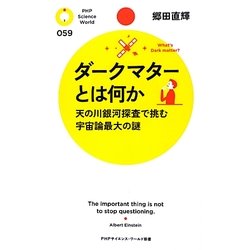ダークマターとは何か―天の川銀河探査で挑む宇宙論最大の謎(PHPサイエンス・ワールド新書) [新書]