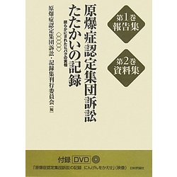 原爆症認定集団訴訟たたかいの記録―明らかにされたヒバクの実相 [単行本]
