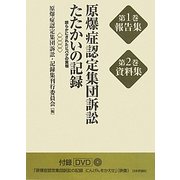 原爆症認定集団訴訟たたかいの記録―明らかにされたヒバクの実相 [単行本]