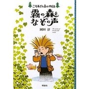 霧の森となぞの声(こそあどの森の物語〈10〉) [全集叢書]