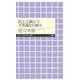 民主主義という不思議な仕組み(ちくまプリマー新書) [新書]
