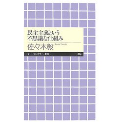 民主主義という不思議な仕組み(ちくまプリマー新書) [新書]