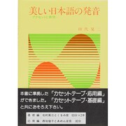美しい日本語の発音－アクセントの表現 [単行本]