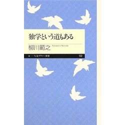 独学という道もある(ちくまプリマー新書) [新書]