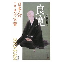 良寛―日本人のこころの言葉 [全集叢書]