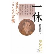 一休―日本人のこころの言葉 [全集叢書]