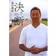 決めて断つ [単行本]