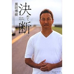 決めて断つ [単行本]