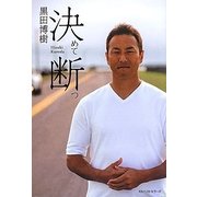決めて断つ [単行本]