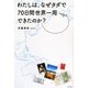 わたしは、なぜタダで70日間世界一周できたのか? [単行本]
