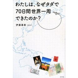 わたしは、なぜタダで70日間世界一周できたのか? [単行本]