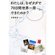 わたしは、なぜタダで70日間世界一周できたのか? [単行本]