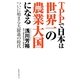 TPPで日本は世界一の農業大国になる―ついに始まる大躍進の時代 [単行本]