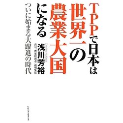 TPPで日本は世界一の農業大国になる―ついに始まる大躍進の時代 [単行本]