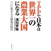 TPPで日本は世界一の農業大国になる―ついに始まる大躍進の時代 [単行本]