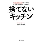 捨てないキッチン―S・M・A・R・Tルールで、キッチンが劇的スッキリ! [単行本]