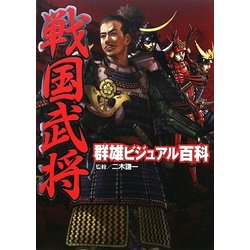 戦国武将群雄ビジュアル百科 [単行本]