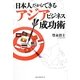 日本人だからできるアジアビジネス成功術 [単行本]