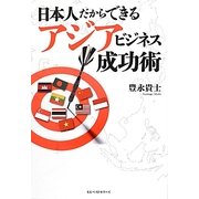 日本人だからできるアジアビジネス成功術 [単行本]