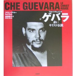 フォト・ドキュメント ゲバラ―赤いキリスト伝説 [単行本]