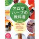 心と体がキレイになるアロマ&ハーブの教科書(PHPビジュアル実用BOOKS) [単行本]