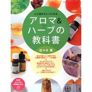 心と体がキレイになるアロマ&ハーブの教科書(PHPビジュアル実用BOOKS) [単行本]