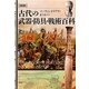 図説 古代の武器・防具・戦術百科 [単行本]