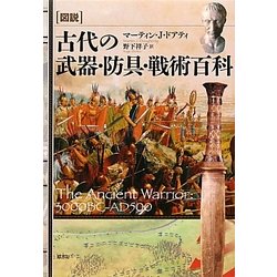 図説 古代の武器・防具・戦術百科 [単行本]