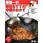 陳建一の絶対おすすめ!中華のおかず(PHPビジュアル実用BOOKS) [単行本]