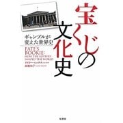 宝くじの文化史―ギャンブルが変えた世界史 [単行本]