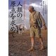 人類の原点を求めて―アベルからトゥーマイへ [単行本]