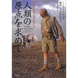 人類の原点を求めて―アベルからトゥーマイへ [単行本]