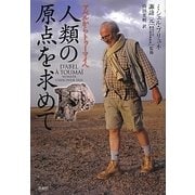 人類の原点を求めて―アベルからトゥーマイへ [単行本]