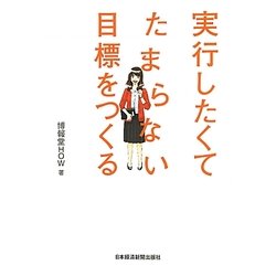 実行したくてたまらない目標をつくる [単行本]