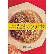 献立が10倍になるたれの本 [単行本]