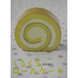 ヨドバシ.com - くるくるロールケーキ [単行本] 通販【全品無料配達】