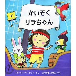 かいぞくリラちゃん(児童図書館・絵本の部屋) [絵本]