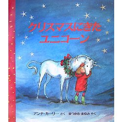 クリスマスにきたユニコーン(児童図書館・絵本の部屋) [絵本]