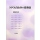 NPOと自治体の協働論 [単行本]
