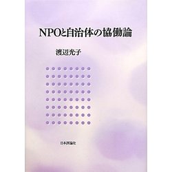 NPOと自治体の協働論 [単行本]