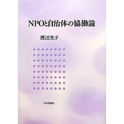 NPOと自治体の協働論 [単行本]