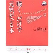 聴くだけで元気がでる本―ハープの音色がおこす奇跡の物語 [単行本]
