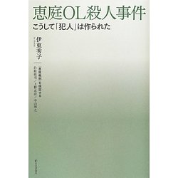 恵庭OL殺人事件―こうして「犯人」は作られた [単行本]
