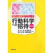 行動科学への招待―現代心理学のアプローチ 改訂版 [単行本]